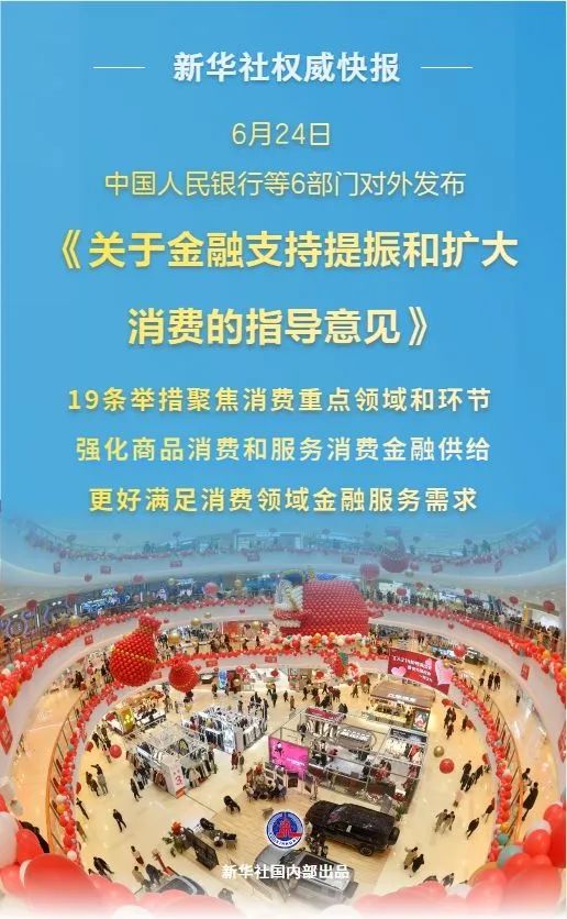 线上股票开户 大利好！央行、证监会等六部门重磅发布，事关消费