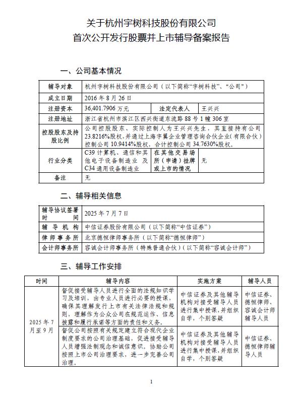 炒股选配资 宇树科技开启上市辅导 王兴兴控股近35%