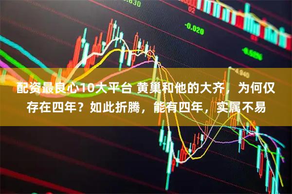 配资最良心10大平台 黄巢和他的大齐，为何仅存在四年？如此折腾，能有四年，实属不易